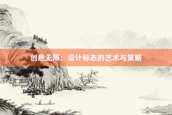 创意无限：设计标志的艺术与策略