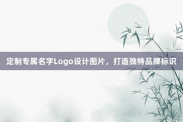 定制专属名字Logo设计图片，打造独特品牌标识