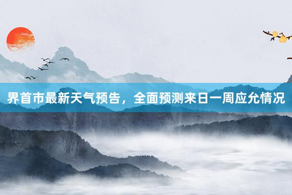 界首市最新天气预告，全面预测来日一周应允情况